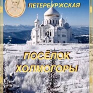 Посёлок Холмогоры