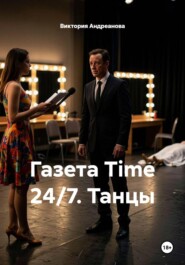 Газета Time 24/7. Танцы