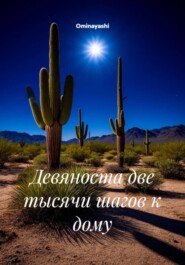 Девяноста две тысячи шагов к дому