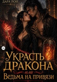 Украсть дракона или Ведьма на привязи