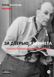 ЗА ДВЕРЬЮ КАБИНЕТА (Гештальт-анализ в практике и теории)