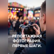 Репортажная фотография. Первые шаги