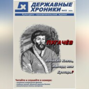 Журнал Державные хроники. Выпуск 3 (Емельян Пугачёв)