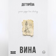 Вина