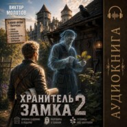 Хранитель Замка. Том 2