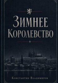 Зимнее королевство