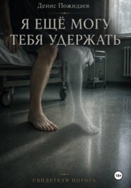Я ещё могу тебя удержать