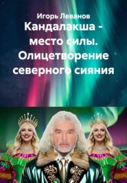 Кандалакша - место силы. Олицетворение северного сияния