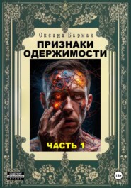 Признаки одержимости. Часть 1