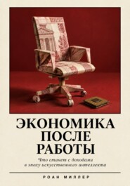 Экономика после работы. Что станет с доходами в эпоху искусственного интеллекта