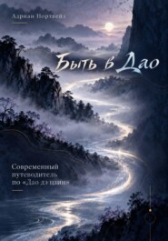 Быть в Дао. Современный путеводитель по «Дао дэ цзин»