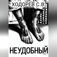 Неудобный