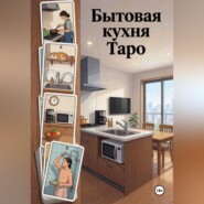 Бытовая кухня Таро