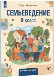 Семьеведение