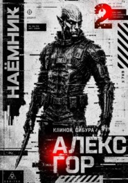 Клинок Сибура: Наёмник