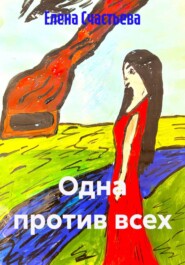 Одна против всех
