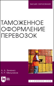 Таможенное оформление перевозок. Учебное пособие для вузов. 2-е издание, стереотипное