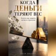 Когда деньги теряют вес. Золото как защита, актив и стратегия