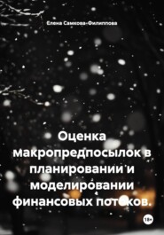 Оценка макропредпосылок в планировании и моделировании финансовых потоков.