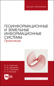 Геоинформационные и земельные информационные системы. Практикум. Учебное пособие для вузов. 2-е издание, стереотипное
