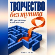 Творчество без тупика. ИИ как партнер идей и формы