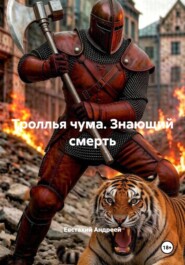 Троллья чума. Знающий смерть