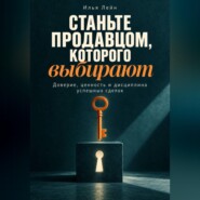Станьте продавцом, которого выбирают. Доверие, ценность и дисциплина успешных сделок