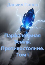 Параллельная Земля. Противостояние. Том I