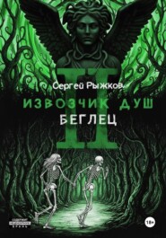 Извозчик душ 2. Беглец