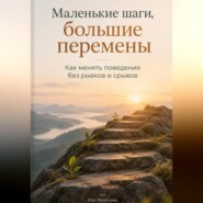 Маленькие шаги, большие перемены. Как менять поведение без рывков и срывов