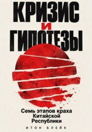 Кризис и гипотезы. Семь этапов краха Китайской Республики