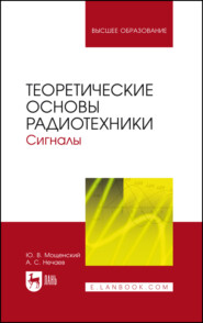 Теоретические основы радиотехники. Сигналы. Учебное пособие для вузов. 7-е издание, стереотипное
