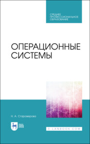Операционные системы. Учебник для СПО. 4-е издание, стереотипное