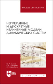 Непрерывные и дискретные нелинейные модели динамических систем. Монография. 3-е издание, стереотипное