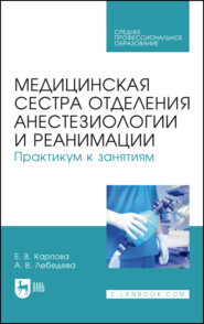 Медицинская сестра отделения анестезиологии и реанимации. Практикум к занятиям. Учебное пособие для СПО. 4-е издание, стереотипное