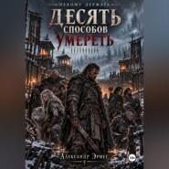 Десять способов умереть