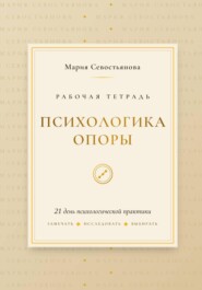 Психологика опоры: 21 день практики