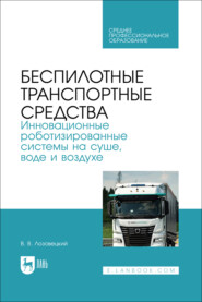 Беспилотные транспортные средства. Инновационные роботизированные системы на суше, воде и воздухе. Учебное пособие для СПО. 2-е издание, стереотипное