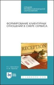 Формирование клиентурных отношений в сфере сервиса. Учебное пособие для СПО. 5-е издание, стереотипное