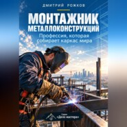 Монтажник металлоконструкций. Профессия, которая собирает каркас мира