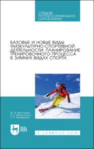 Базовые и новые виды физкультурно-спортивной деятельности: планирование тренировочного процесса в зимних видах спорта. Учебное пособие для СПО. 2-е издание, стереотипное