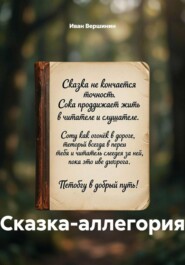 Сказка-аллегория