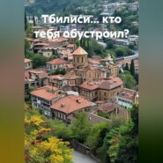Тбилиси... кто тебя обустроил?