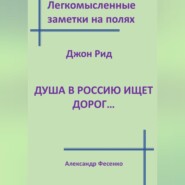 Легкомысленные заметки на полях. Джон Рид. Душа в Россию ищет дорог...