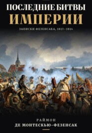 Последние битвы Империи. Записки Фезенсака, 1813–1814