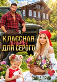 Классная шапочка для Серого
