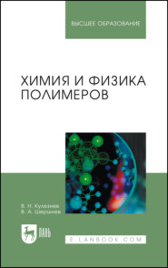 Химия и физика полимеров. Учебное пособие для вузов. 4-е издание, стереотипное
