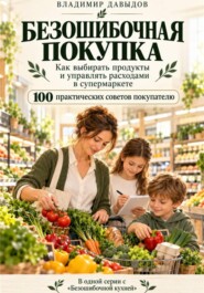 Безошибочная покупка Как выбирать продукты и управлять расходами в супермаркете