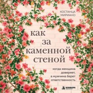 Как за каменной стеной. Когда женщина доверяет, а мужчина берет ответственность
