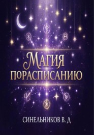 Магия по расписанию